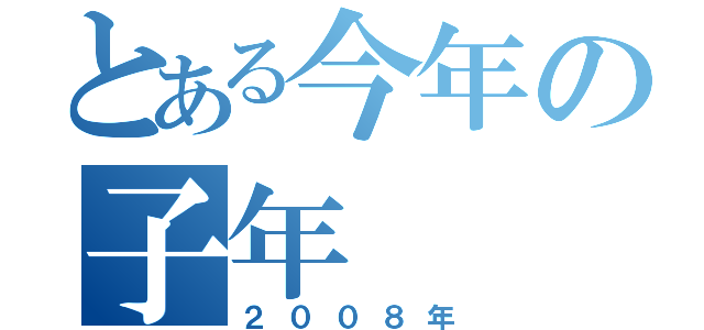 とある今年の子年（２００８年）