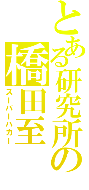 とある研究所の橋田至（スーパーハカー）