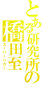 とある研究所の橋田至（スーパーハカー）