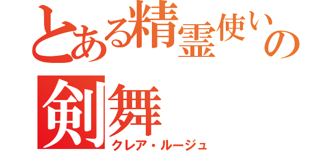 とある精霊使いの剣舞（クレア・ルージュ）