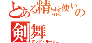 とある精霊使いの剣舞（クレア・ルージュ）