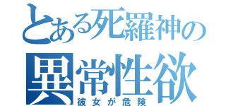 とある死羅神の異常性欲（彼女が危険）