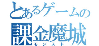 とあるゲームの課金魔城（モンスト）