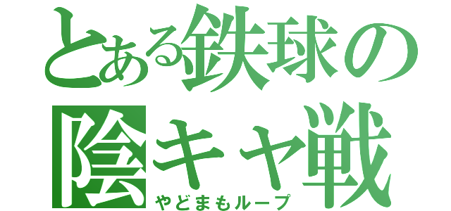 とある鉄球の陰キャ戦法（やどまもループ）