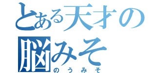 とある天才の脳みそ（のうみそ）