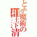 とある魔術の相土下清軍（アドシキ軍）