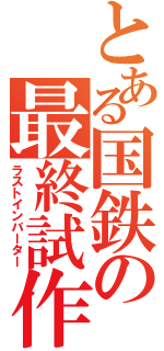 とある国鉄の最終試作（ラストインバーター）