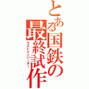 とある国鉄の最終試作（ラストインバーター）