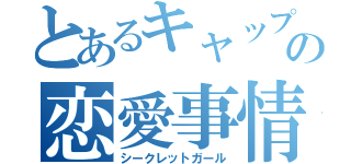 とあるキャップの恋愛事情（シークレットガール）