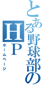 とある野球部のＨＰ（ホームページ）