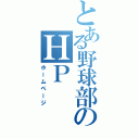 とある野球部のＨＰ（ホームページ）