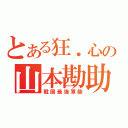 とある狂．心の山本勘助（戰國最強軍師）