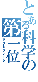 とある科学の第一位（アクセラレータ）