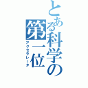 とある科学の第一位（アクセラレータ）