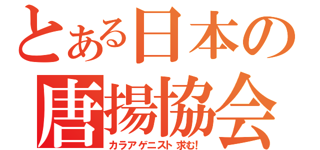 とある日本の唐揚協会（カラアゲニスト求む！）