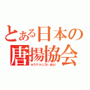 とある日本の唐揚協会（カラアゲニスト求む！）