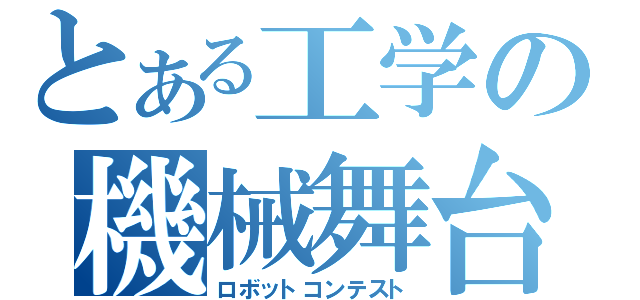 とある工学の機械舞台（ロボットコンテスト）