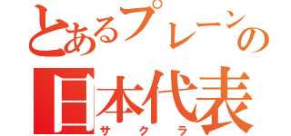 とあるプレーンズの日本代表（サクラ）