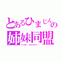 とあるひまじんの姉妹同盟（もう半年（（はるか＆さな）））