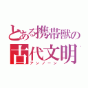 とある携帯獣の古代文明（アンノーン）