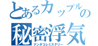 とあるカップルの秘密浮気（ナンダコレミステリー）