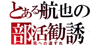 とある航也の部活勧誘（死への道ずれ）