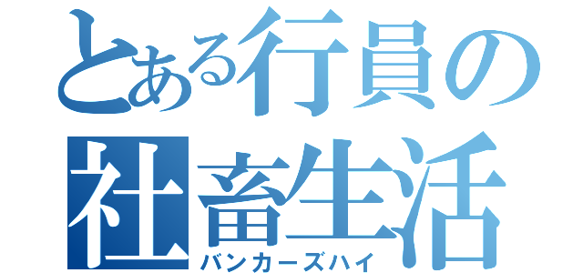 とある行員の社畜生活（バンカーズハイ）