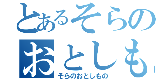 とあるそらのおとしも（そらのおとしもの）