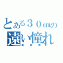 とある３０㎝の遠い憧れ（身長差）