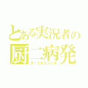 とある実況者の厨二病発言（ダークエンジェル）