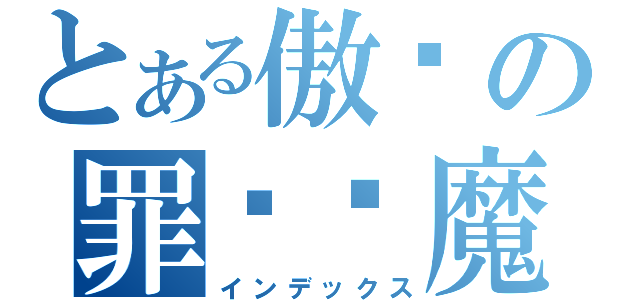 とある傲娇の罪孽恶魔（インデックス）