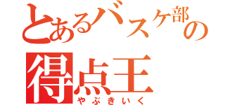 とあるバスケ部の得点王  （やぶきいく）