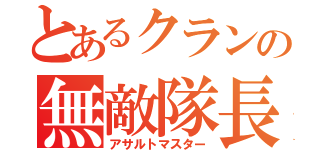 とあるクランの無敵隊長（アサルトマスター）