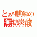 とある麒麟の無糖炭酸（ヌューダ）