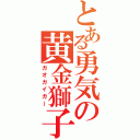 とある勇気の黄金獅子（ガオガイガー）