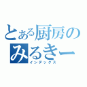 とある厨房のみるきー推し（インデックス）