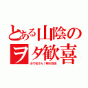 とある山陰のヲタ歓喜（おそ松さん１期を放送）