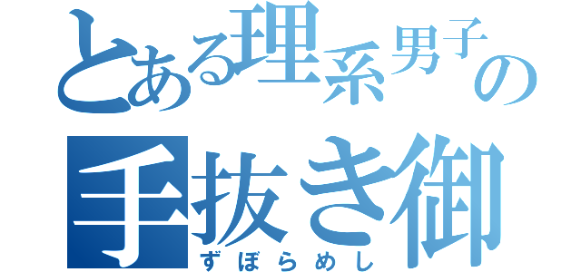 とある理系男子の手抜き御飯（ずぼらめし）