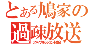 とある鳩家の過疎放送（ファイナルレジェンド売名）