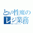 とある性魔のレジ業務（会員カードはお持ちでしょうか）