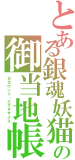 とある銀魂妖猫の御当地帳（８カウント・エクササイス）