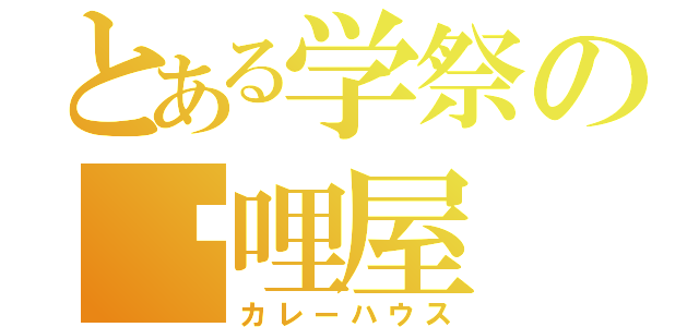 とある学祭の咖哩屋（カレーハウス）