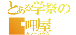 とある学祭の咖哩屋（カレーハウス）