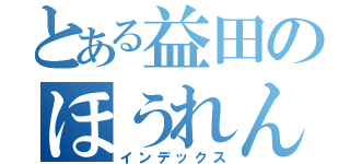 とある益田のほうれん草（インデックス）