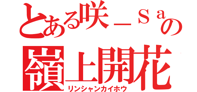 とある咲－Ｓａｋｉ－の嶺上開花（リンシャンカイホウ）