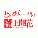 とある咲－Ｓａｋｉ－の嶺上開花（リンシャンカイホウ）