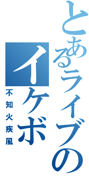 とあるライブのイケボ（不知火疾風）