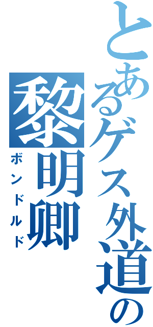 とあるゲス外道の黎明卿（ボンドルド）