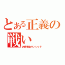 とある正義の戦い（天体戦士サンレッド）