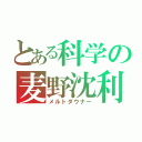 とある科学の麦野沈利（メルトダウナー）